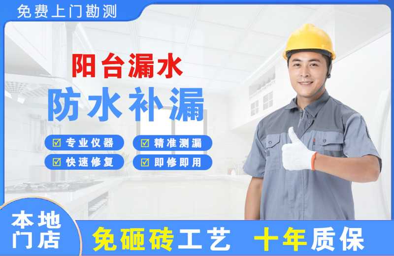 羌族阳台漏水维修